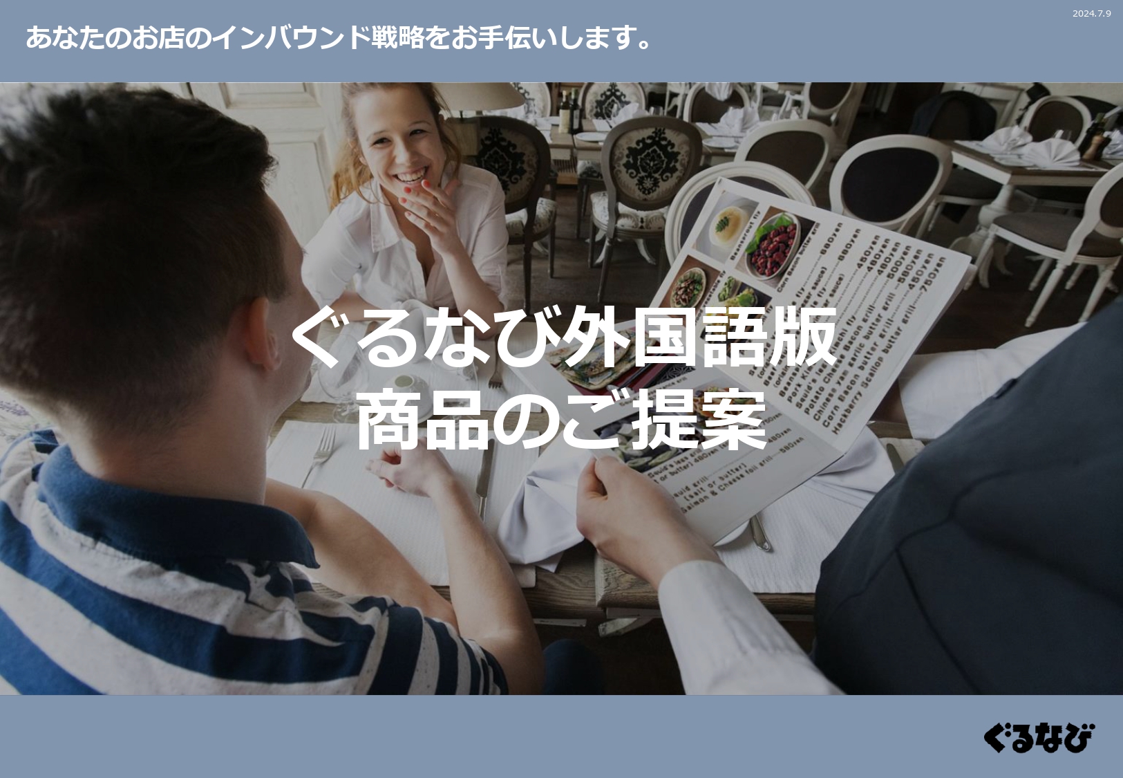 ぐるなび外国語版