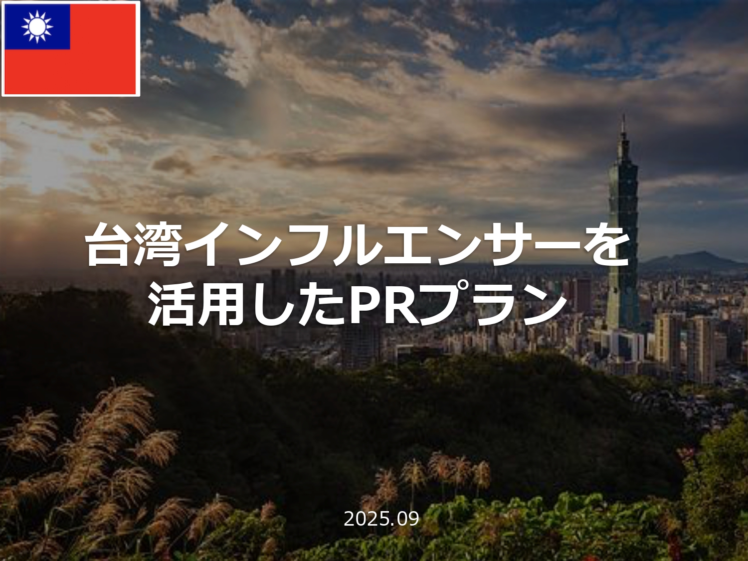 【maipple】台湾インフルエンサーを活用したPR