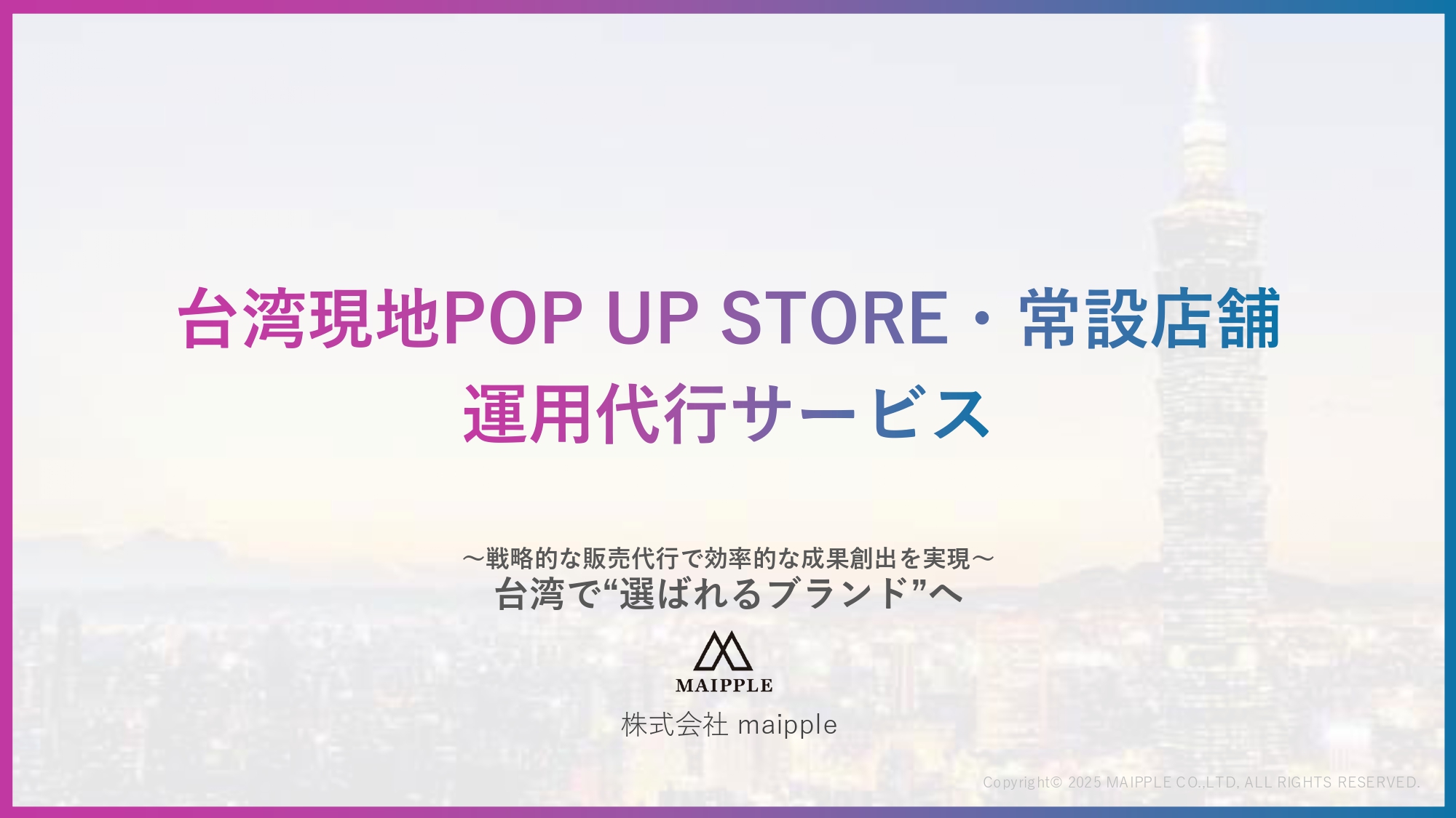 【maipple】台湾現地POP UP STORE・常設店舗  運用代行サービス