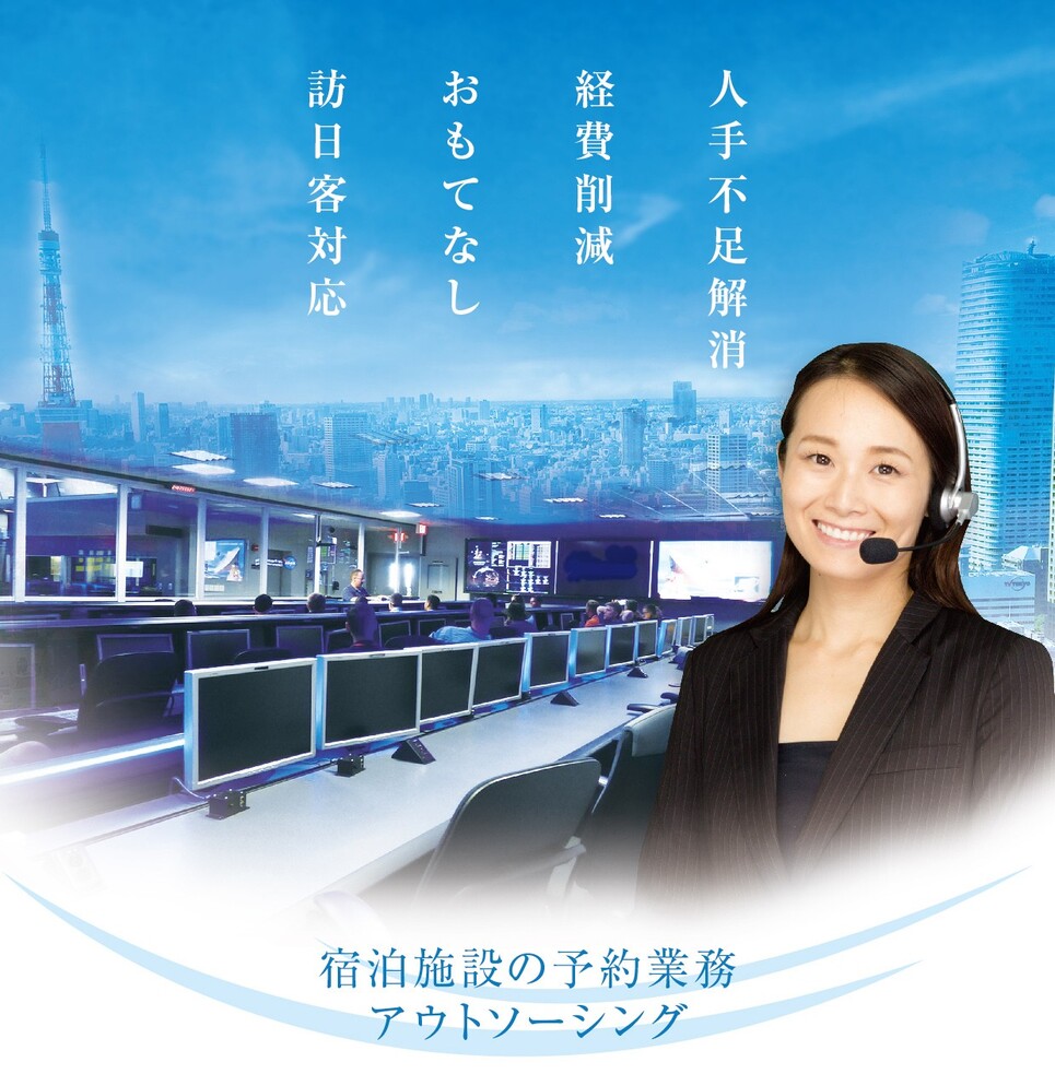 宿泊施設の予約業務アウトソーシング