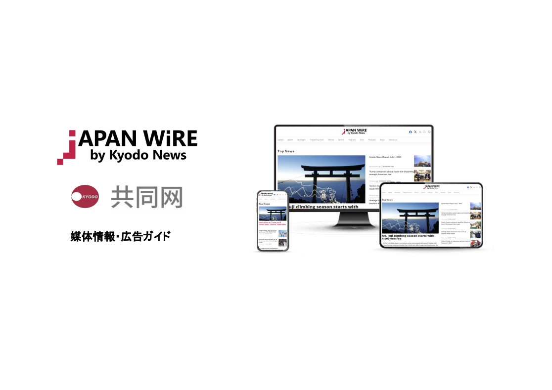 【共同通信デジタル】多言語ニュースサイト「Japan Wire」「共同網」を活用したインバウンド・グローバルPR