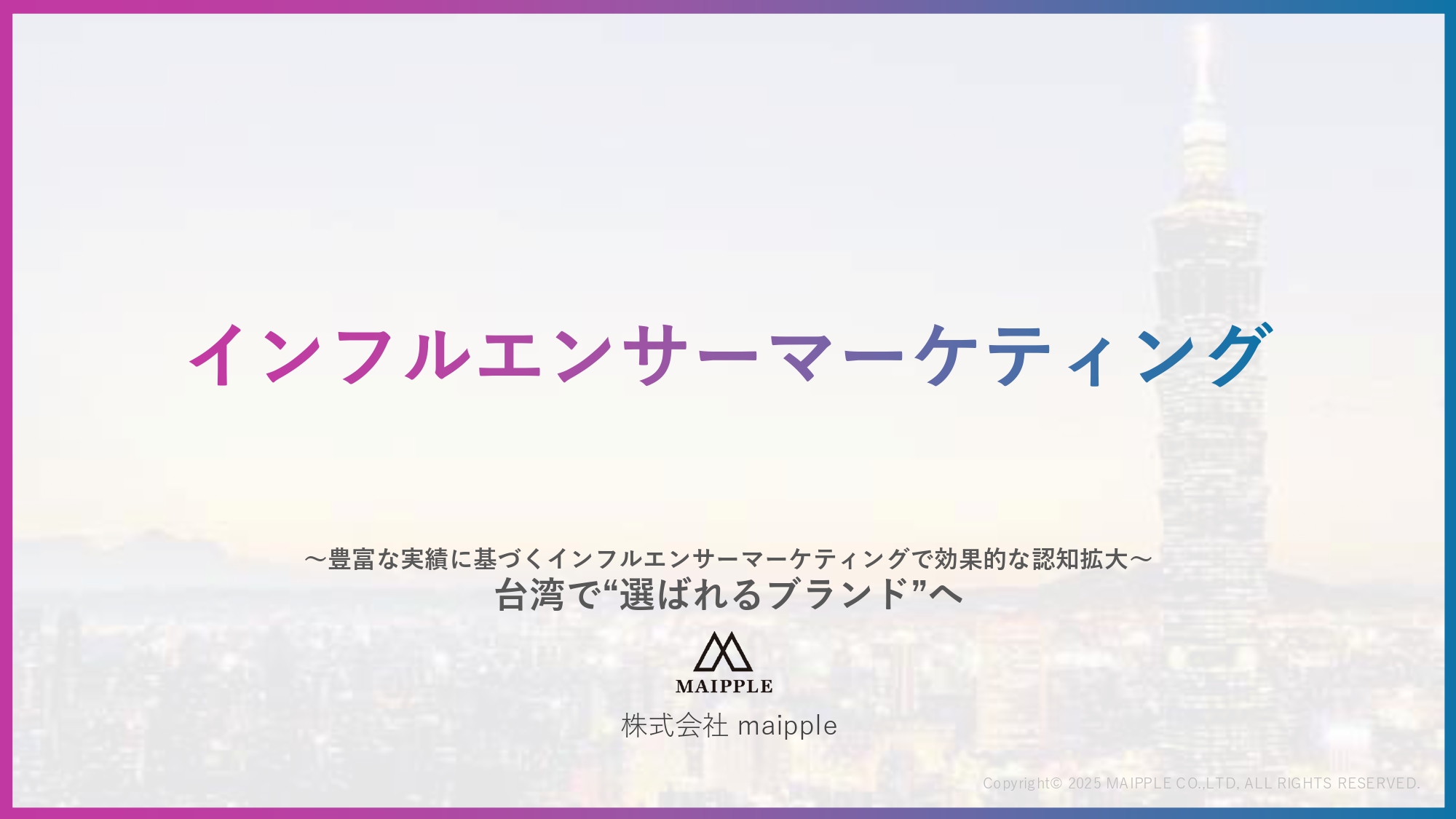 【maipple】台湾インフルエンサーマーケティング