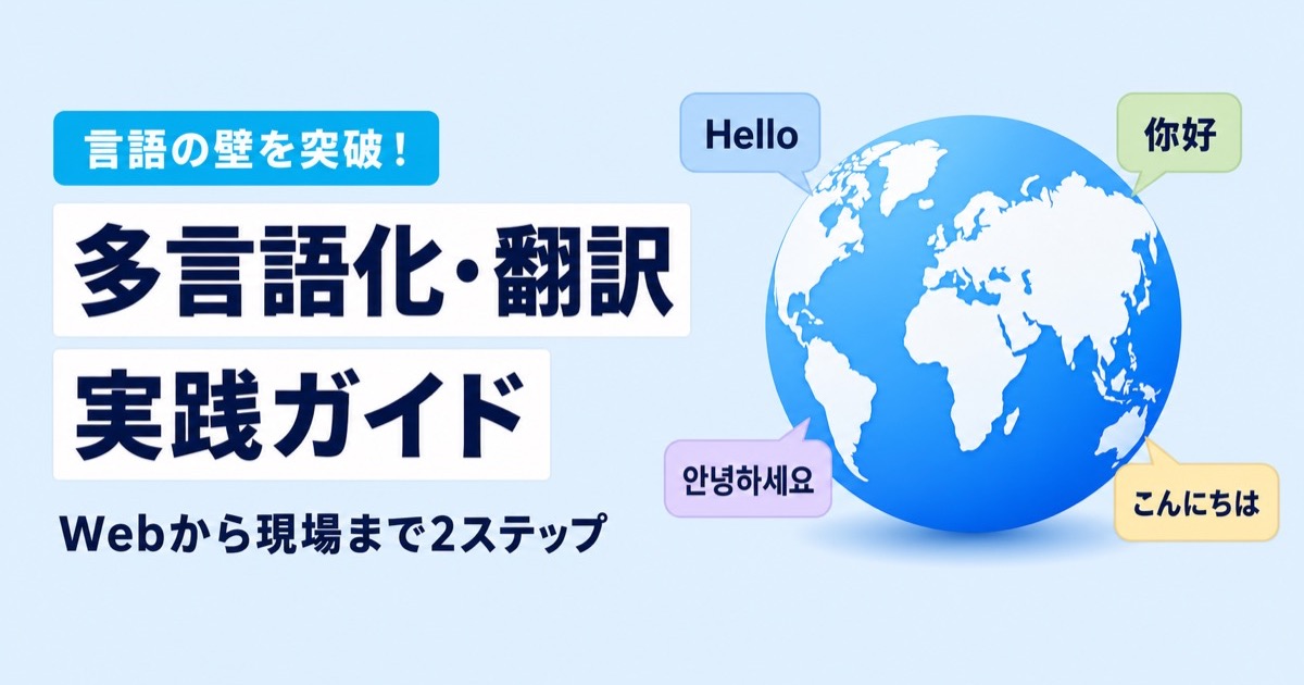 【言語の壁を突破】「多言語化・翻訳」実践ガイド