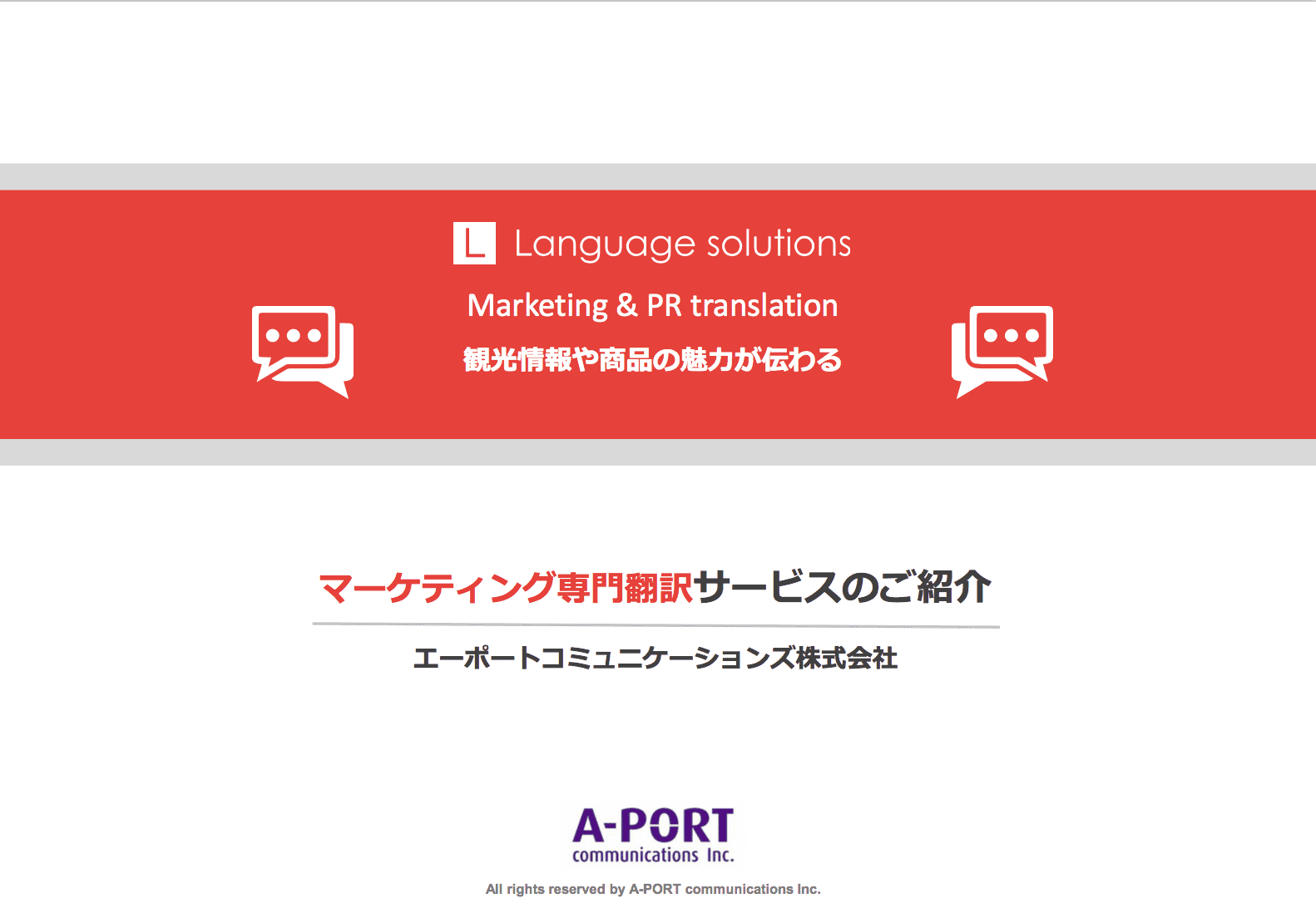 マーケティング専門翻訳サービス