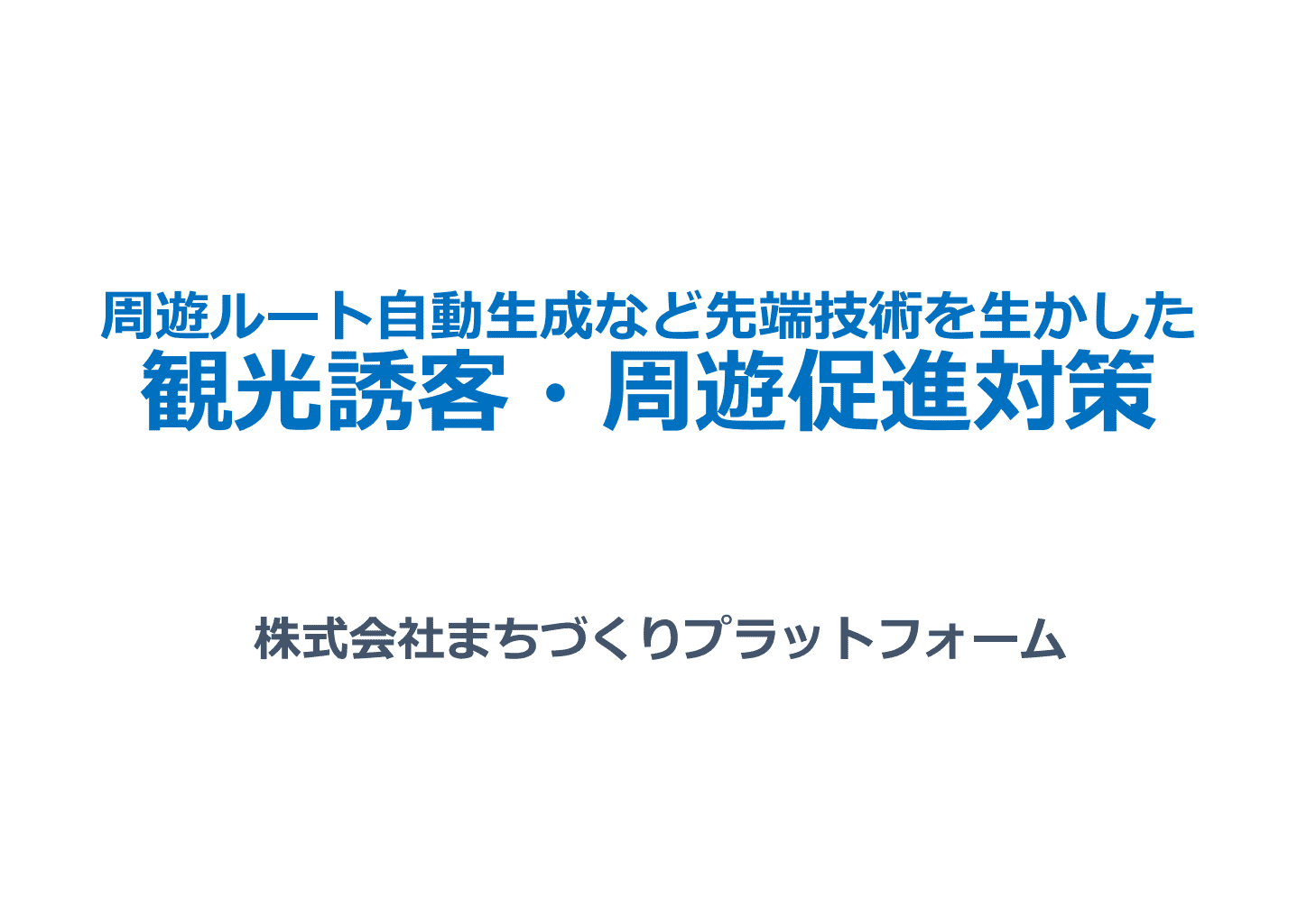 周遊ルート自動生成など先端技術を生かした観光誘客・周遊促進対策