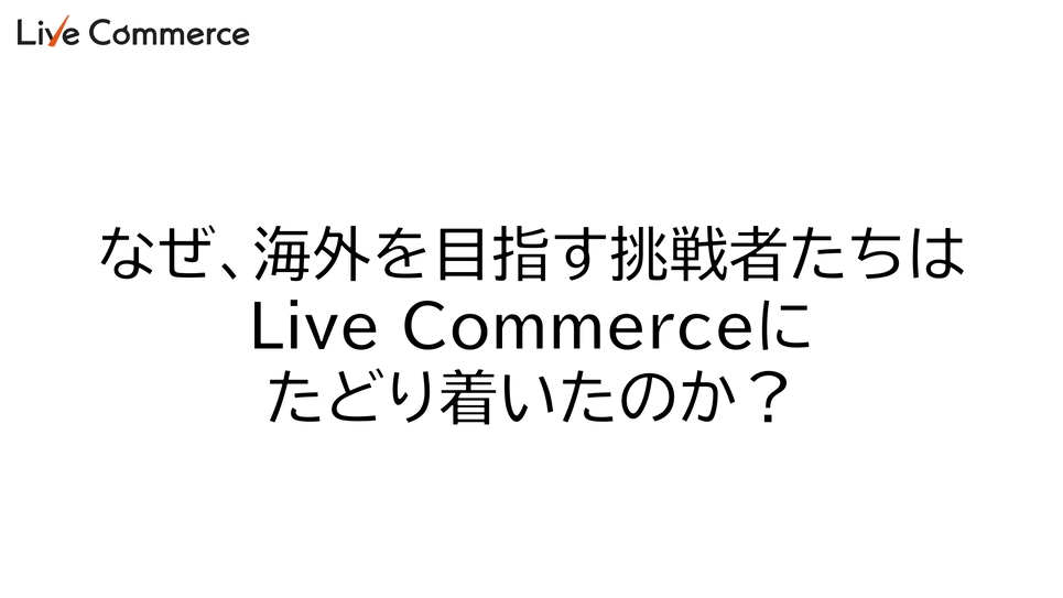 Live Commerce（ライブコマース）