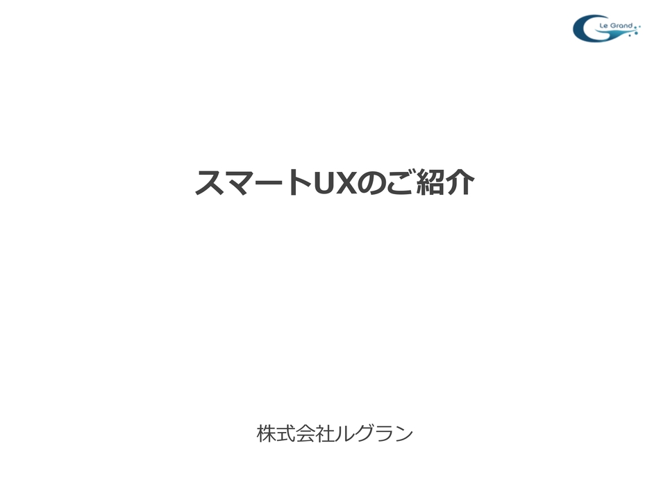 スマートUX