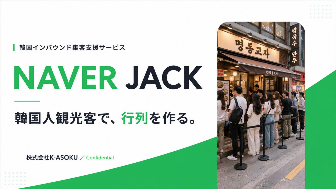 韓国人はGoogleで探さない｜飲食店の韓国インバウンド集客を"まるごと代行" NAVER JACK