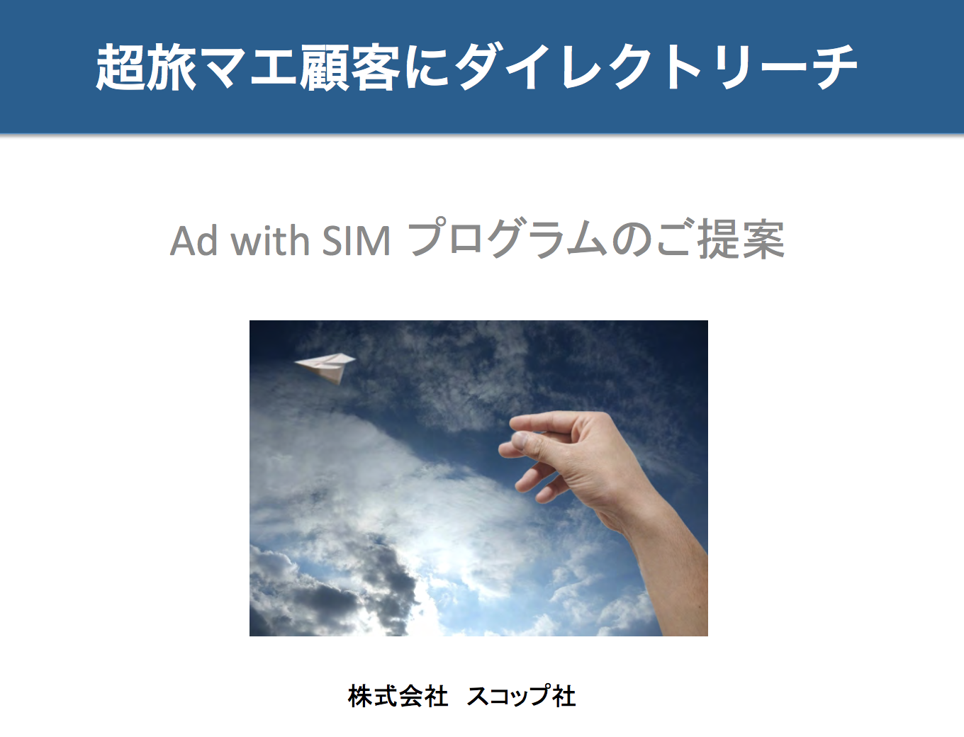 Ad with SIM（アドウィズシム） プログラム
