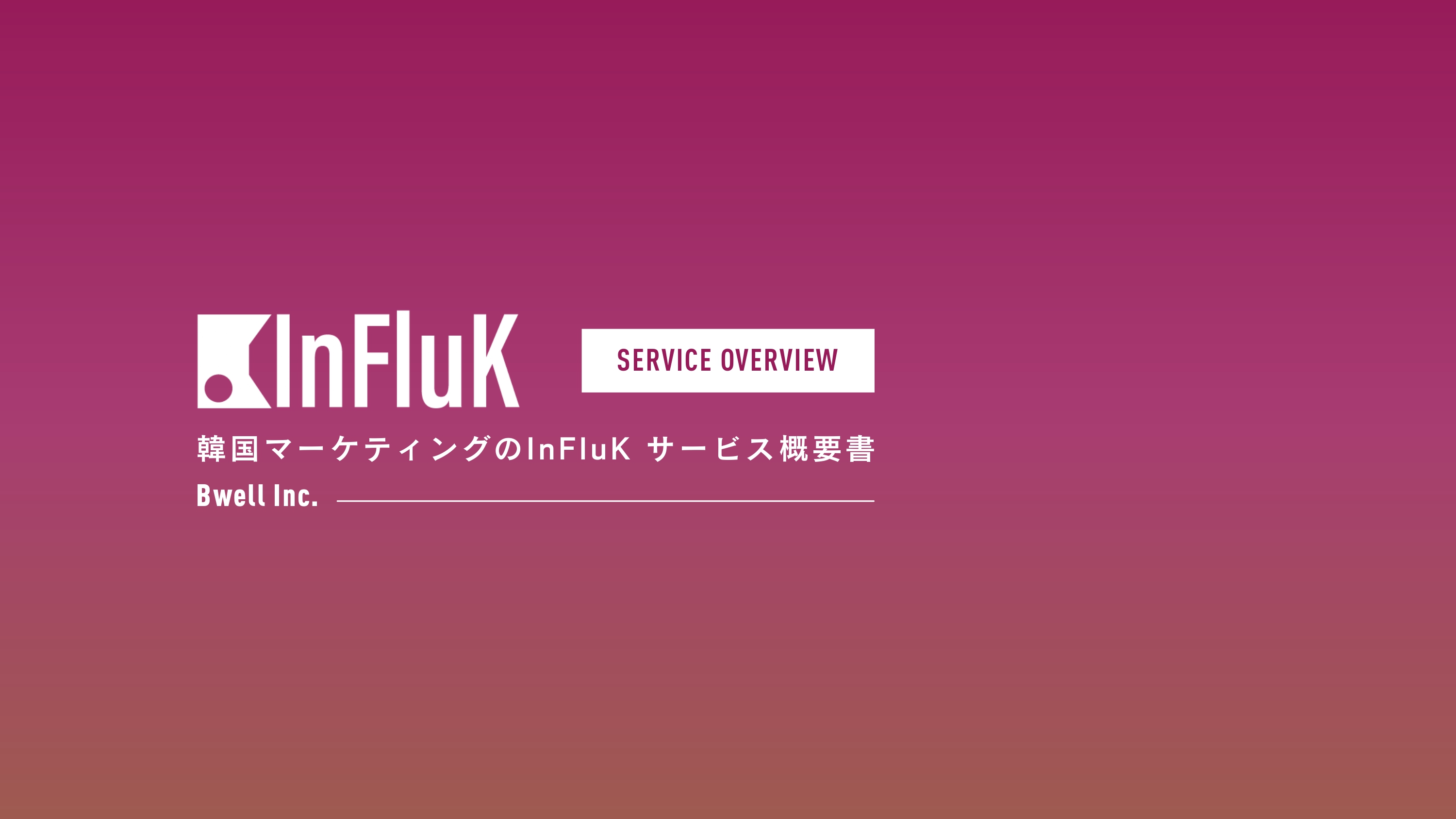 韓国マーケティング支援サービス「InFluK」