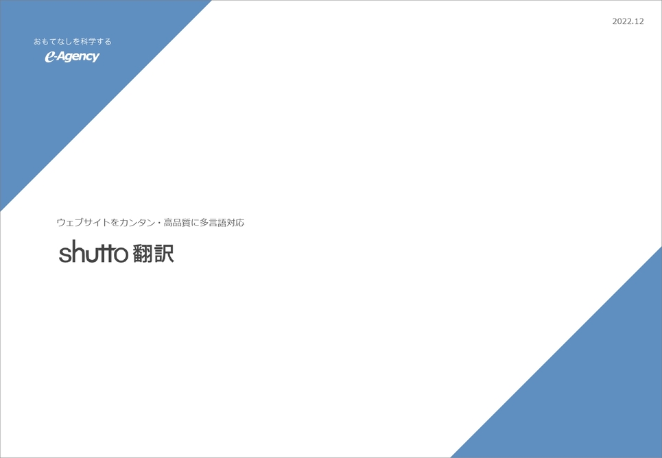 shutto（シュット）翻訳