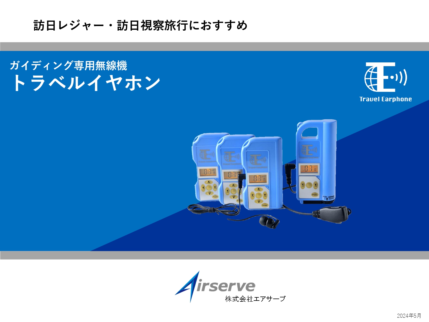ガイディング専用無線機トラベルイヤホン