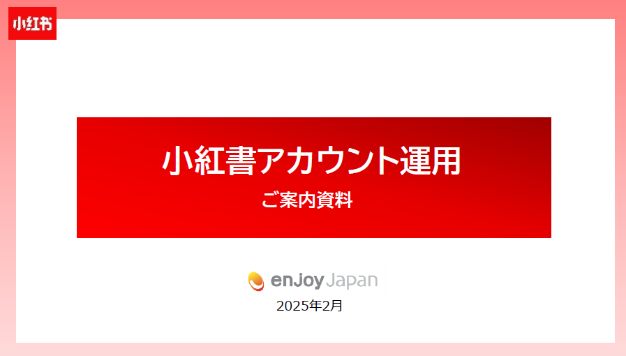 小紅書（RED）アカウント運用