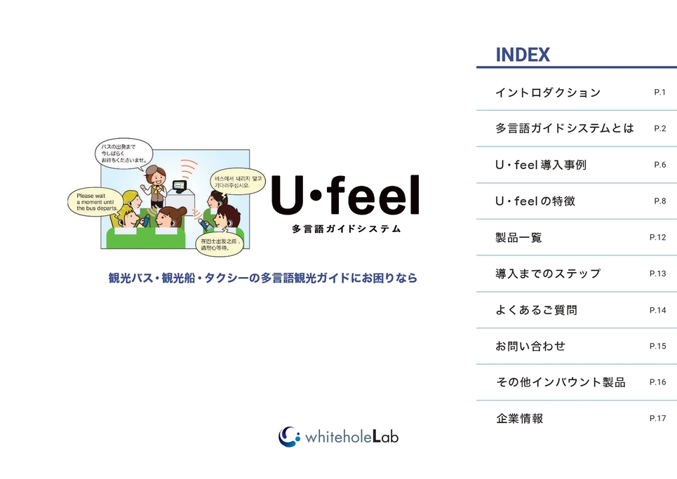 多言語ガイドシステム U･feel