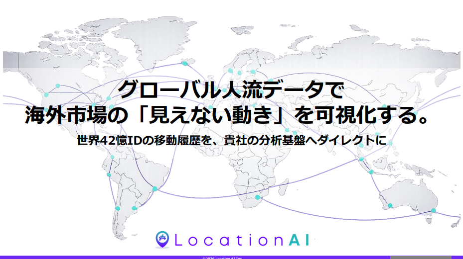 海外市場の商圏・人流を可視化する「分析レポート」＆「グローバル人流データ」