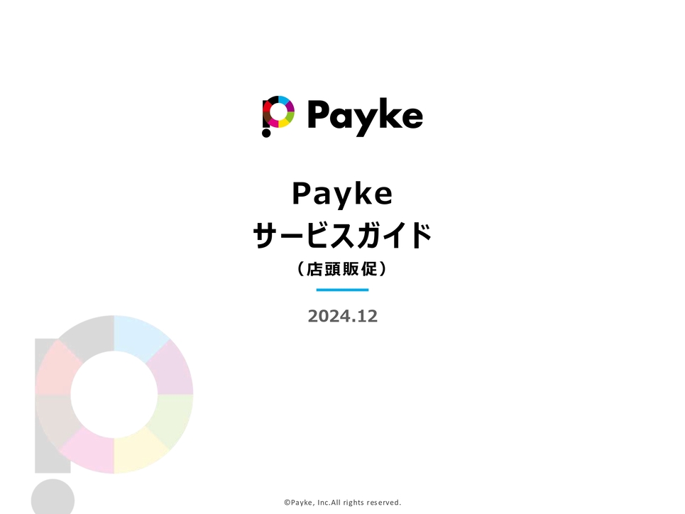 Payke 多言語化・店舗販促サービス（ペイク）