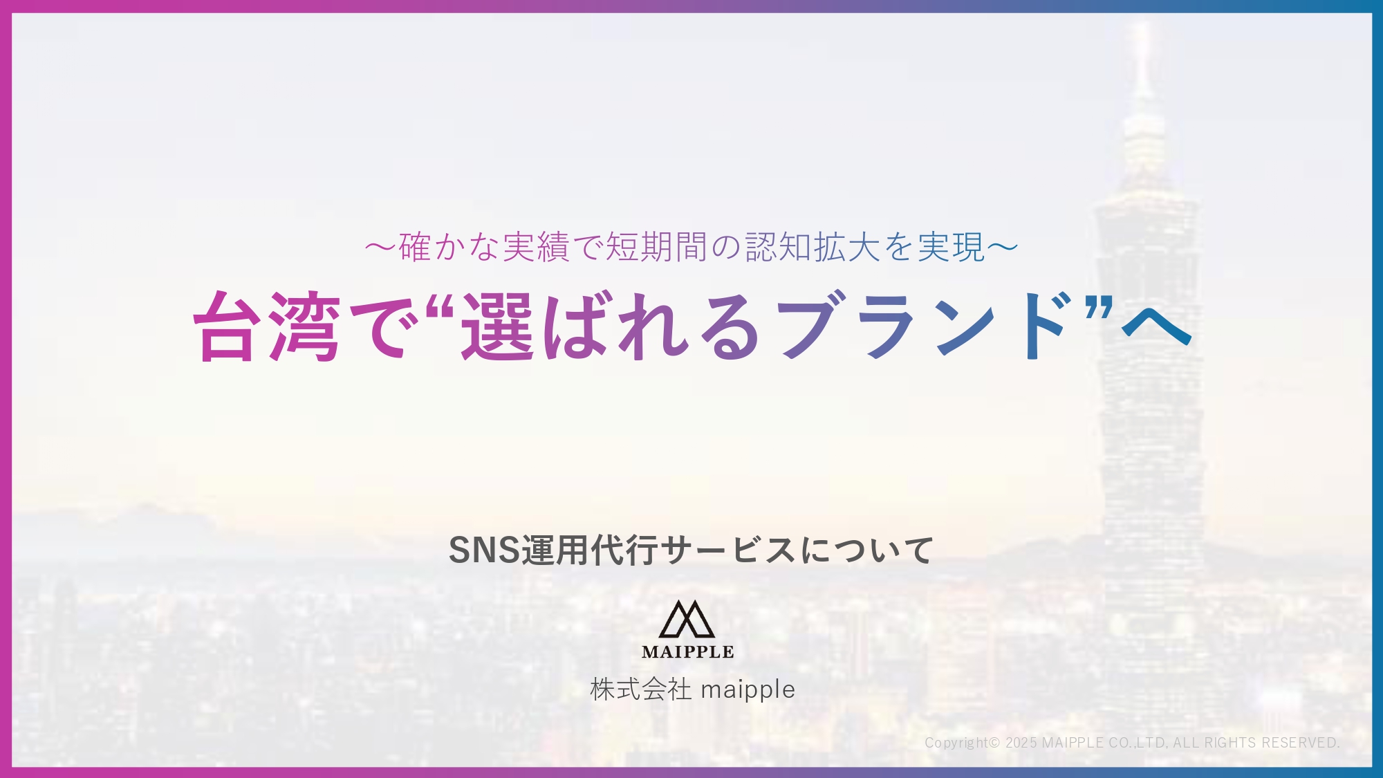 【maipple】台湾特化SNS運用代行サービス