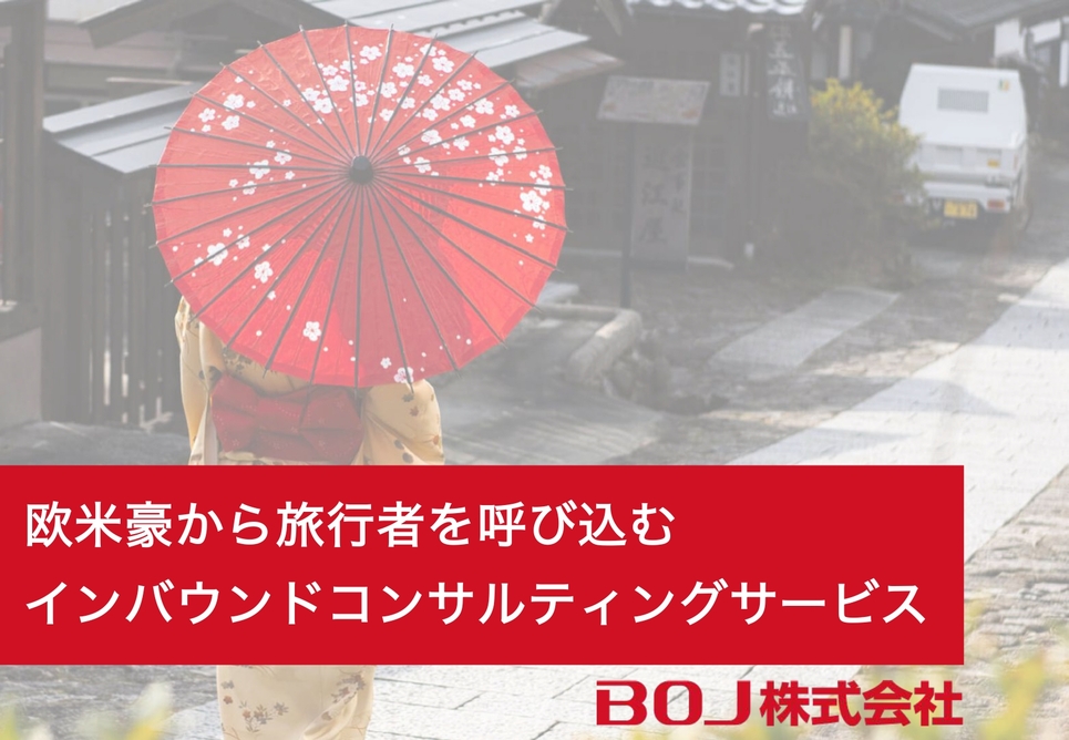 欧米豪向けインバウンドコンサルティング - Beauty of Japan/BOJ株式会社