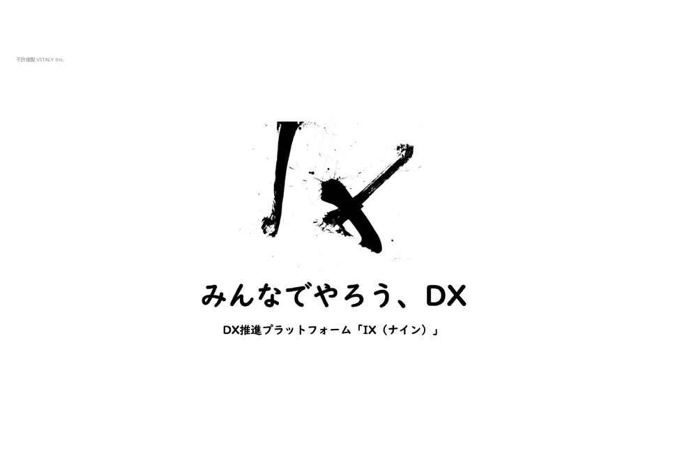 DX推進プラットフォーム「IX（ナイン）」