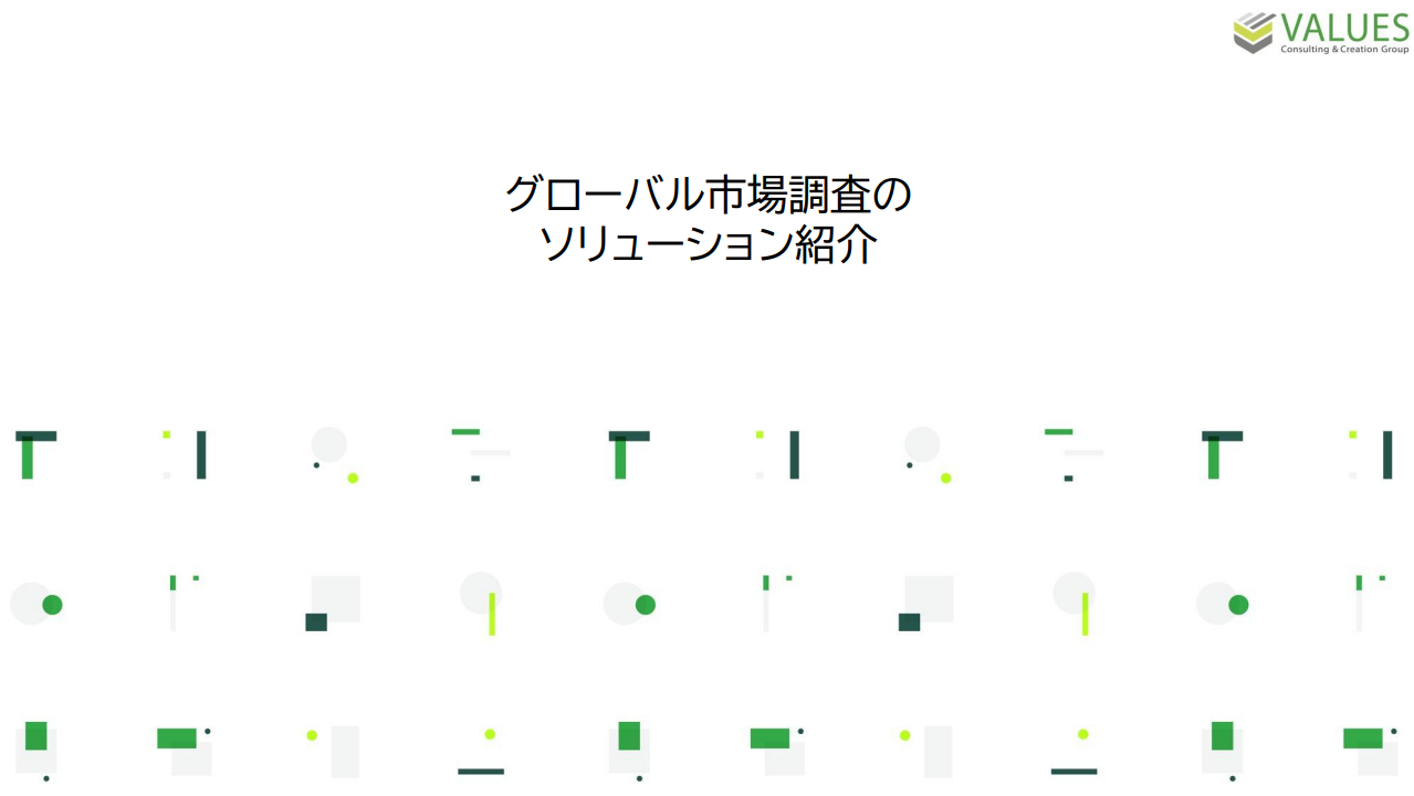データを活用したグローバル市場分析サービス