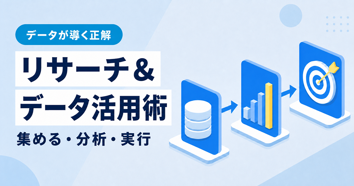 【データが導く正解】リサーチ＆データ活用術