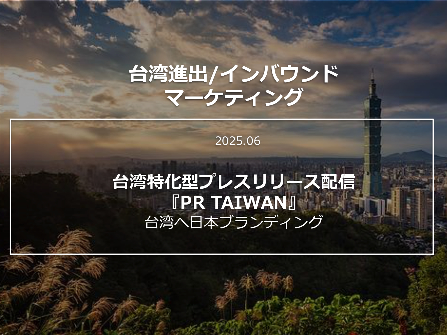 【maipple】台湾特化型プレスリリース配信 『PR TAIWAN』