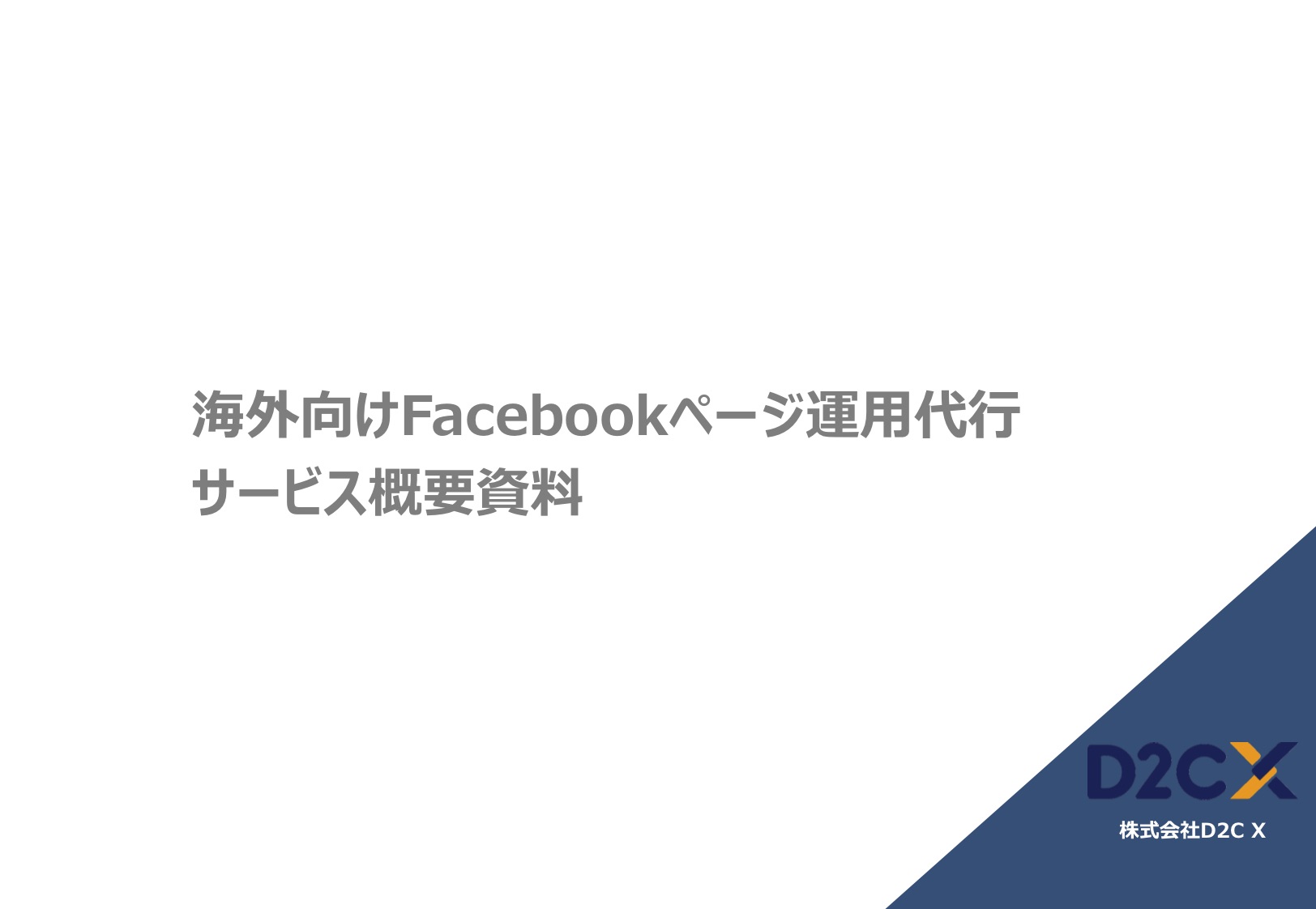 海外向けFacebookページ運用代行