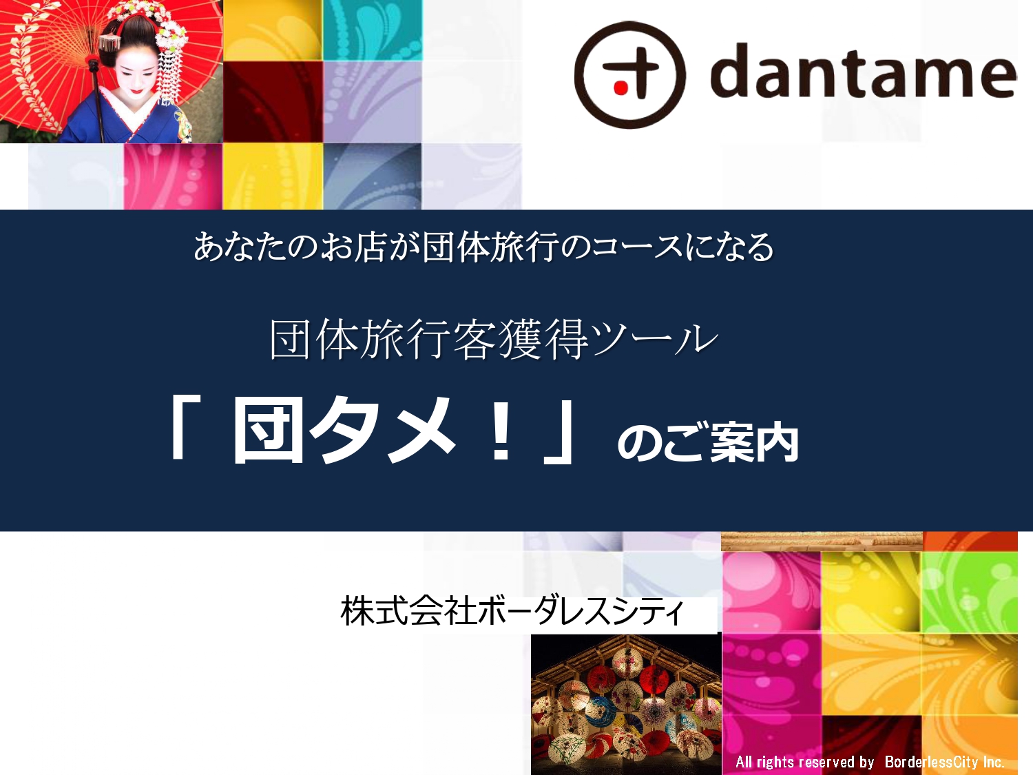 団タメ！