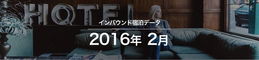2016年2月のインバウンド宿泊データ（宿泊旅行統計調査）画像