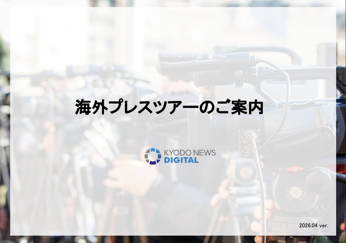 【共同通信デジタル】海外メディアプレスツアー ～国際ネットワークを活用したインバウンドPR～