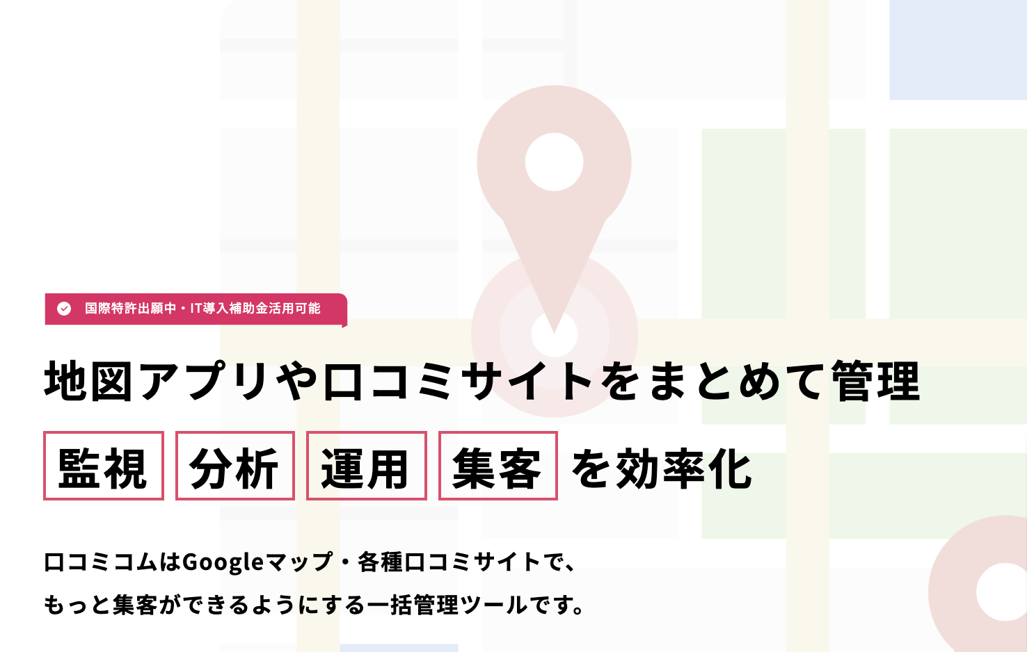 口コミの監視・管理・活用をこれひとつで 業務改善DX「口コミコム」