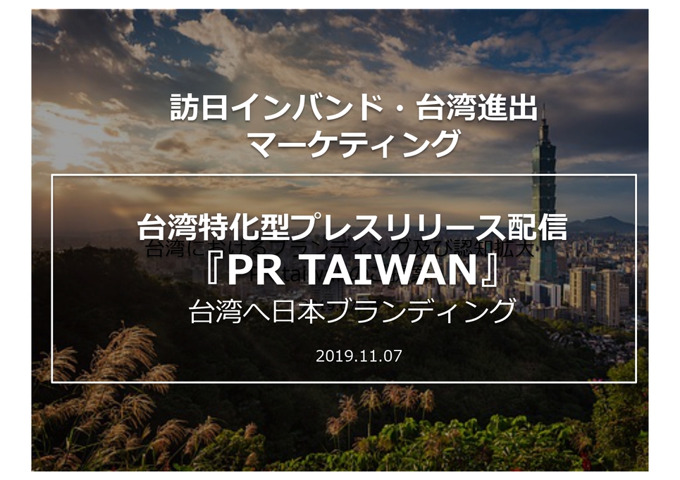 台湾特化型プレスリリース配信のPR TAIWAN