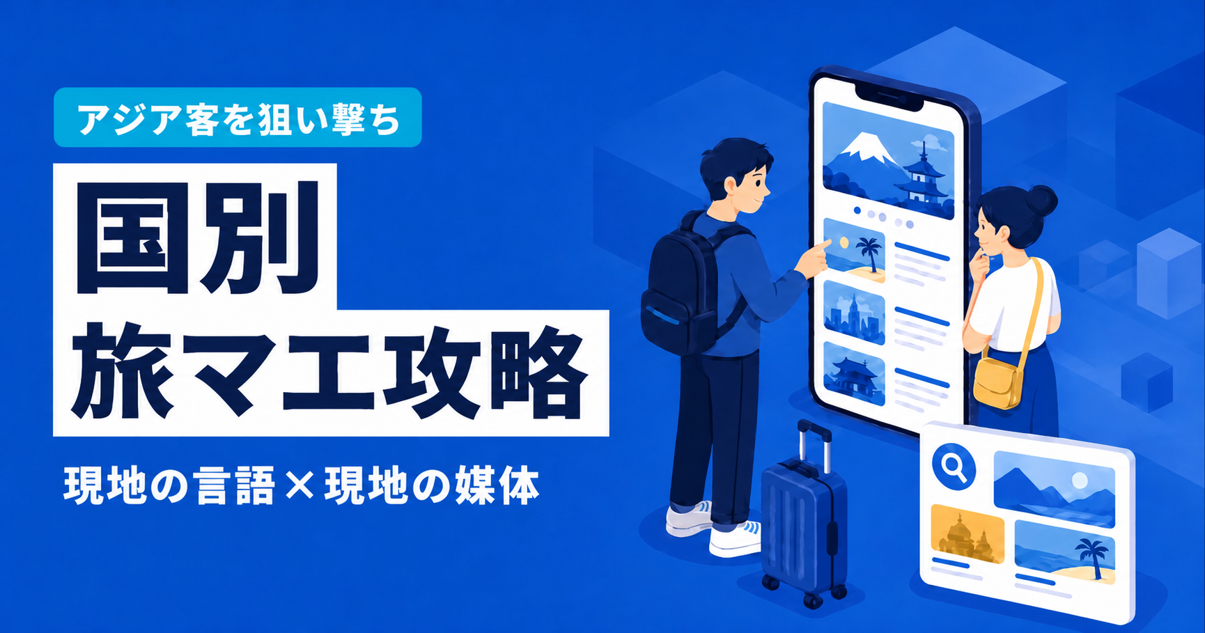 【アジア客を狙い撃ち】国別「旅マエ」プロモーション戦略