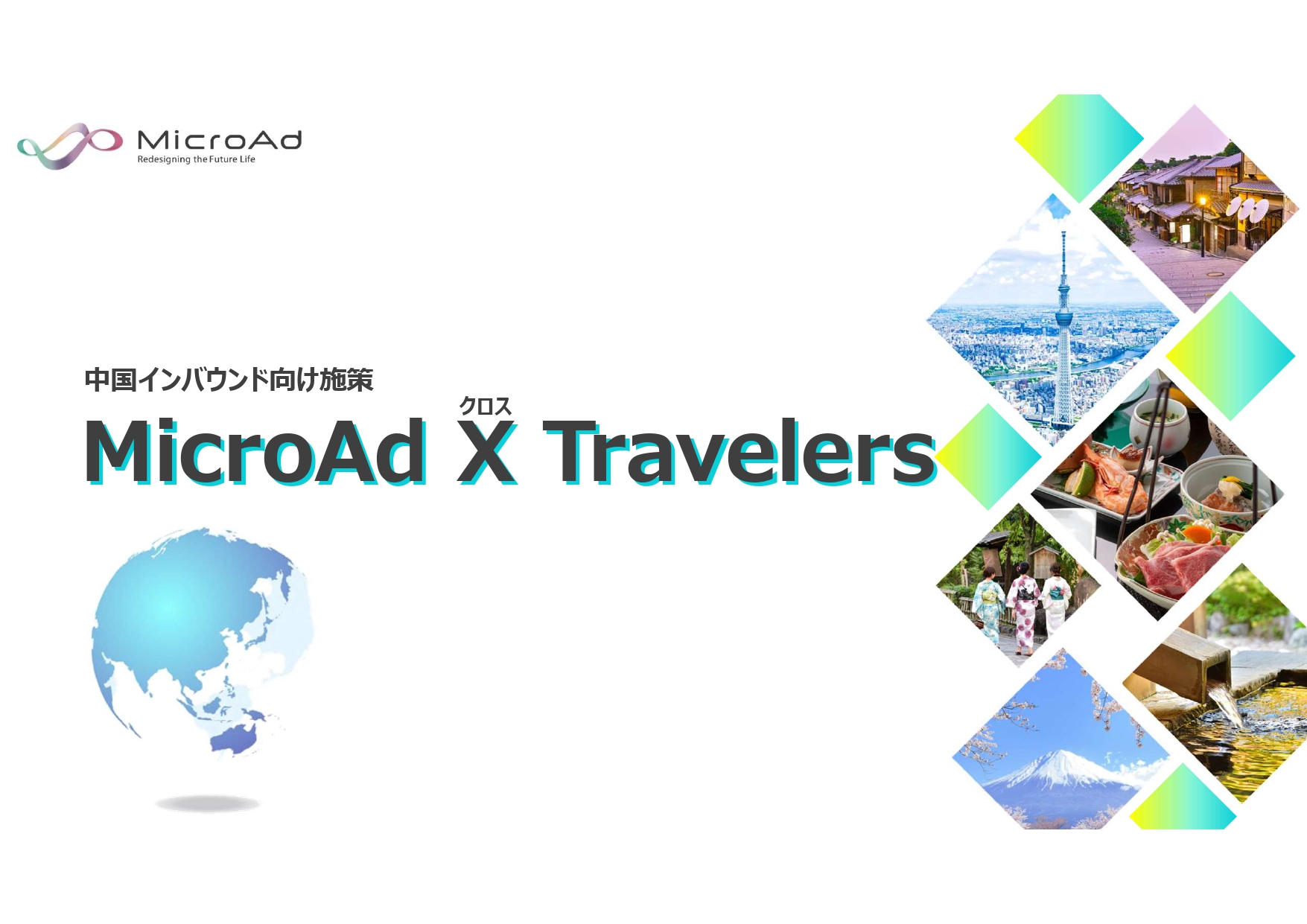 中国人旅行データを活用した広告配信サービス「MicroAd X Travelers」