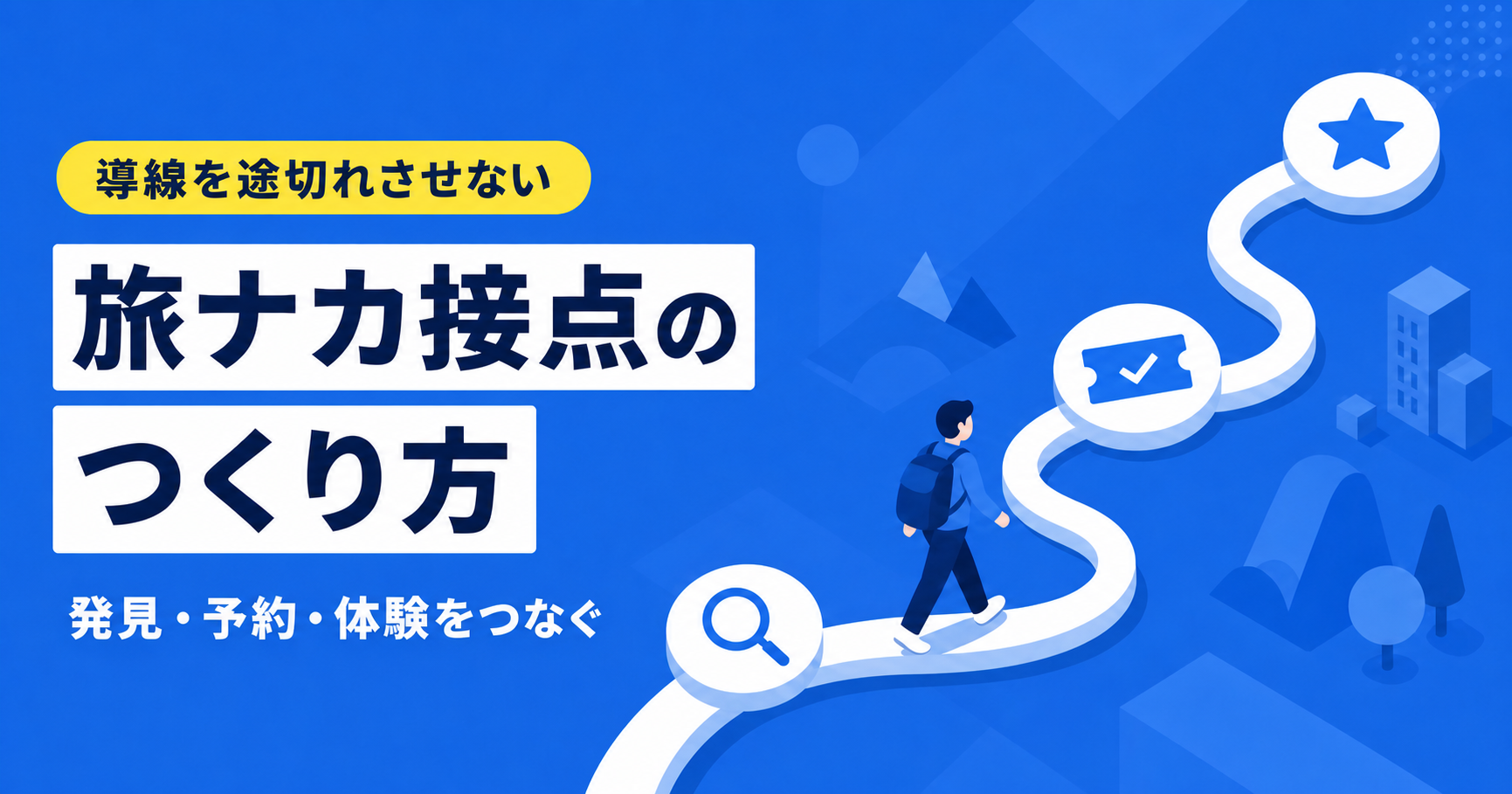【旅ナカの充実】「特別な体験」と「リアルな接点」をつくる仕組み